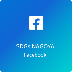 SDGs NAGOYA Facebook