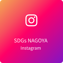 SDGs NAGOYA Instagram